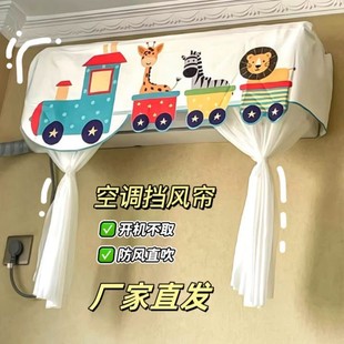 通用防尘罩开机不取防尘套 卡通空调遮风帘防直吹婴儿挡风板壁挂式