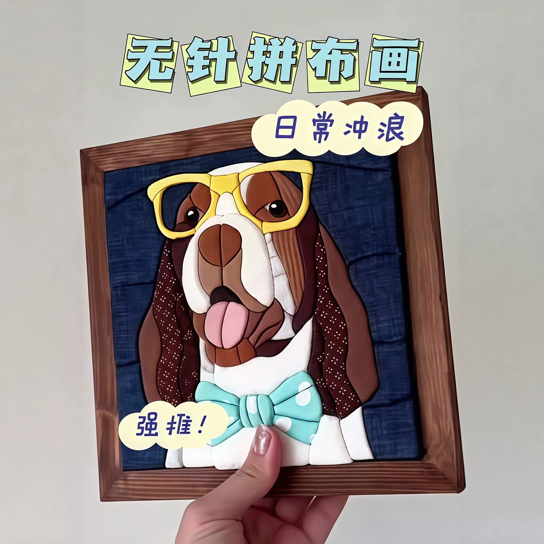 无针拼布戳戳乐绢彩立体装饰画