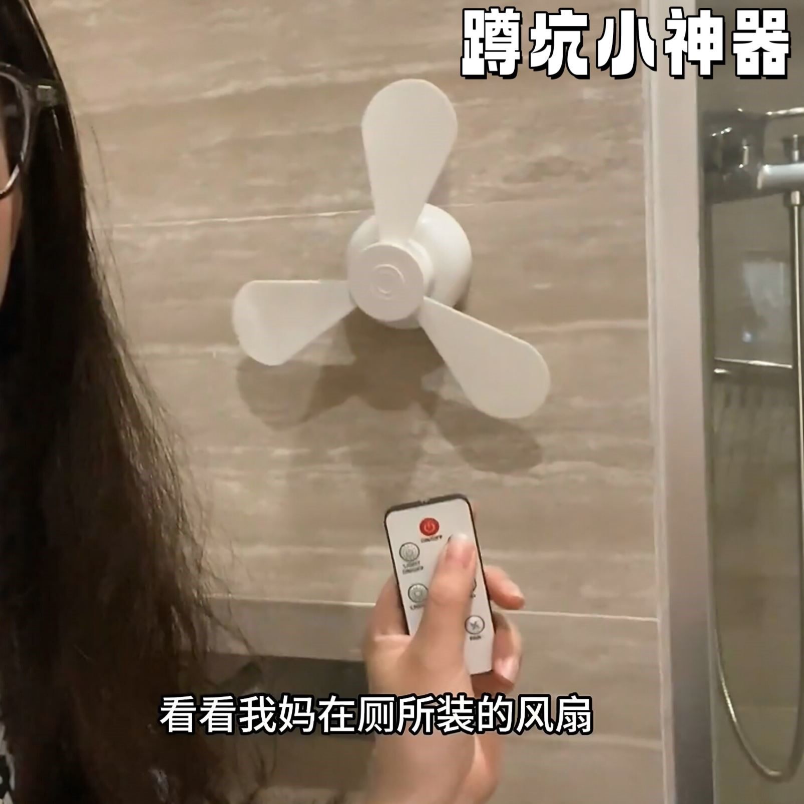 【自带遥控】厕所专用小风扇免打孔小夜灯拉屎搭子蹲坑神器电风扇