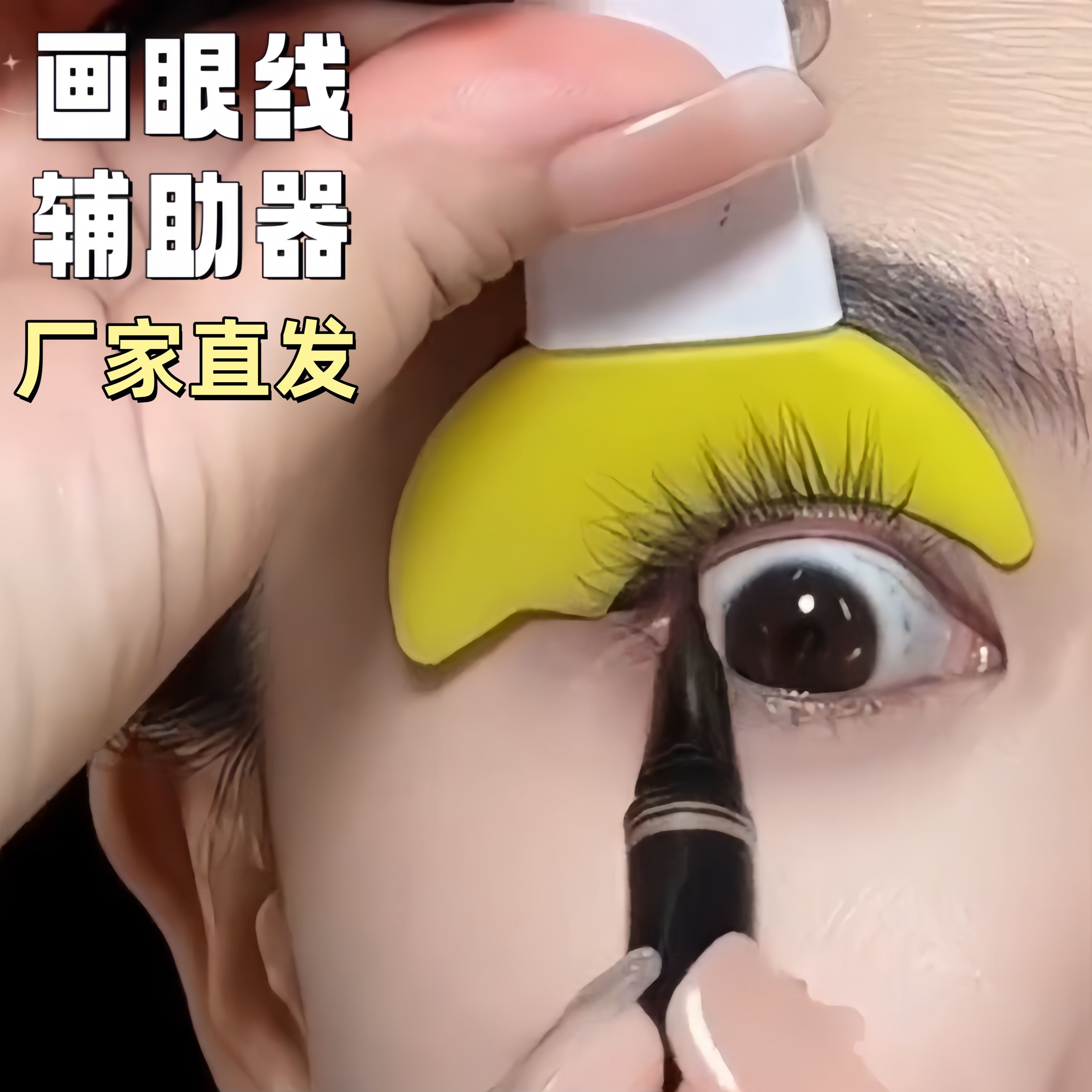 画眼线 线辅助器新手手残党化眼妆眼影睫毛卧蚕神器涂睫毛膏挡板