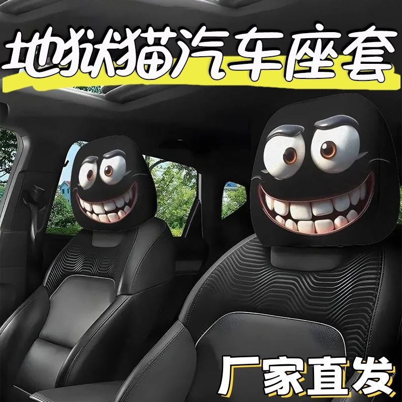 地狱猫个性搞怪趣味车内通用型头套黑色白色头套汽车头枕座椅套头