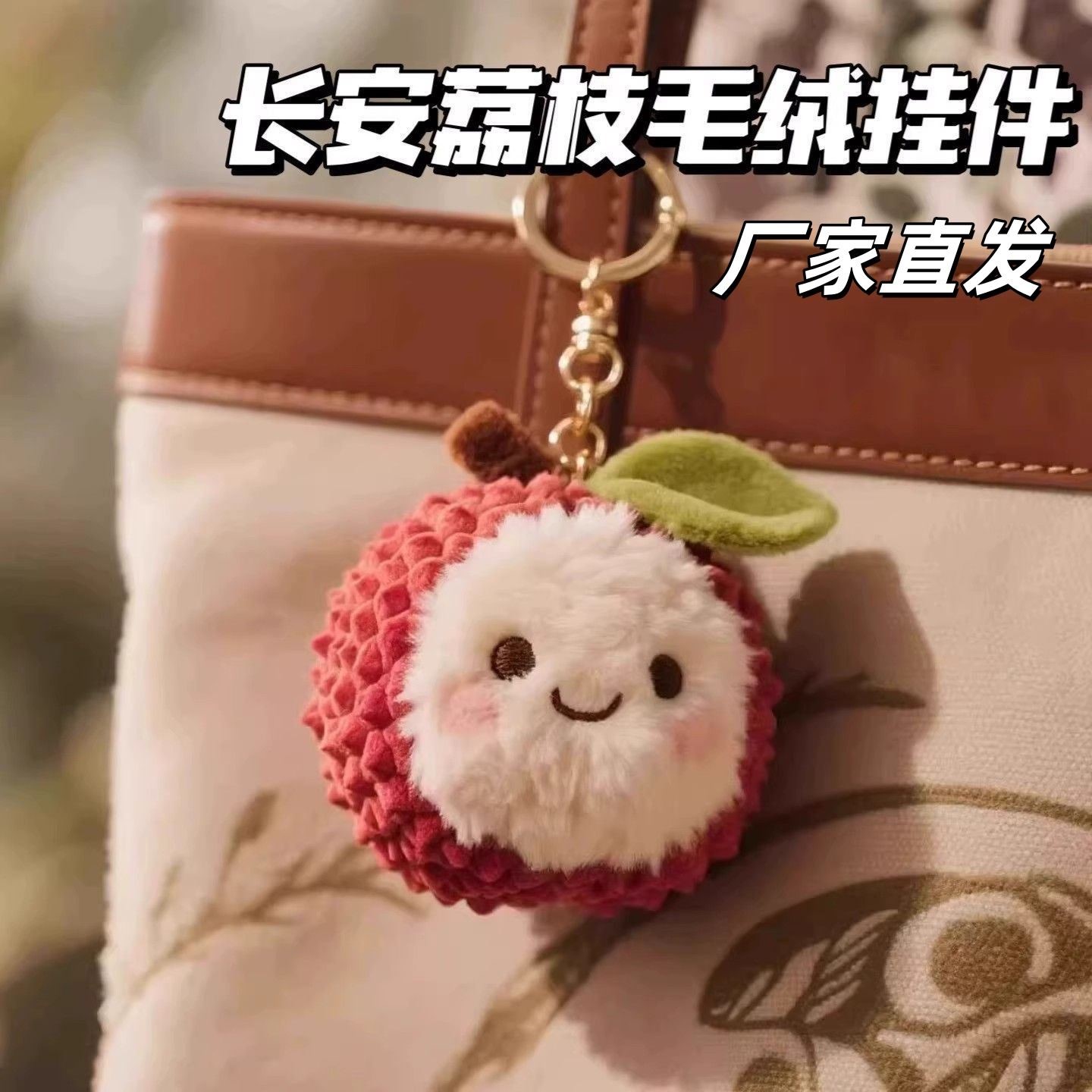 长安的荔枝影视周边同款荔枝杨梅毛绒挂件玩偶公仔钥匙扣包包挂饰