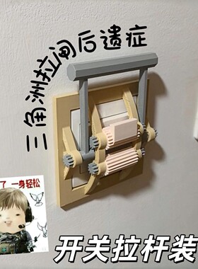 3D打印三角洲拉闸开关贴遮丑