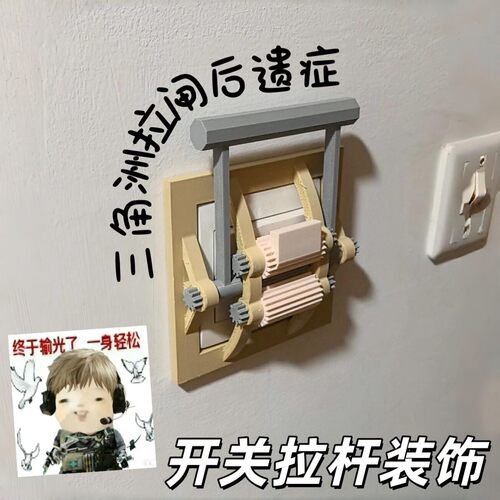 3D打印三角洲拉闸开关贴遮丑