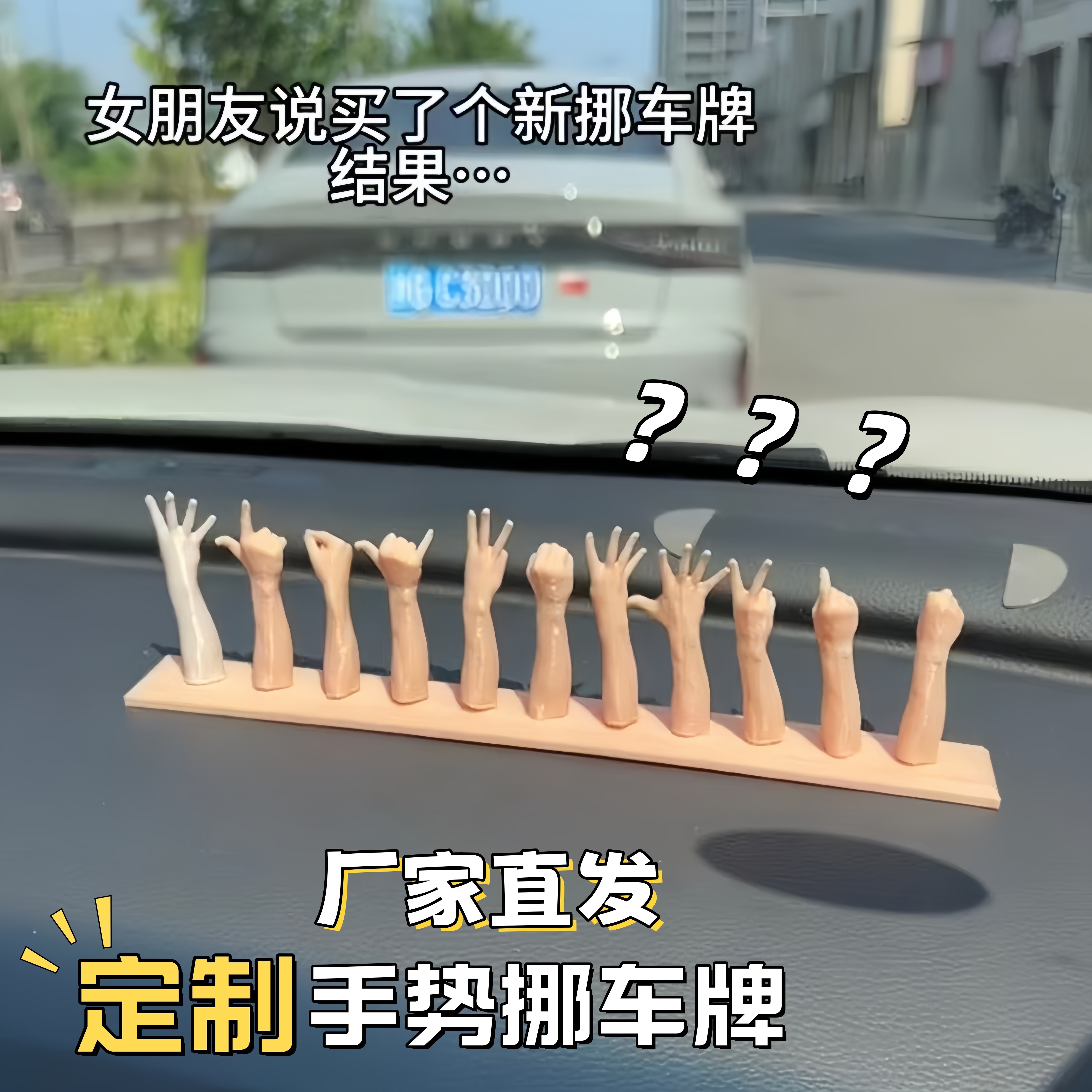 手势挪车牌创意个性停车号码牌