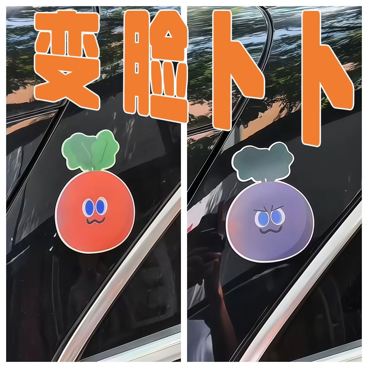 会变脸胡萝卜光栅防水车贴
