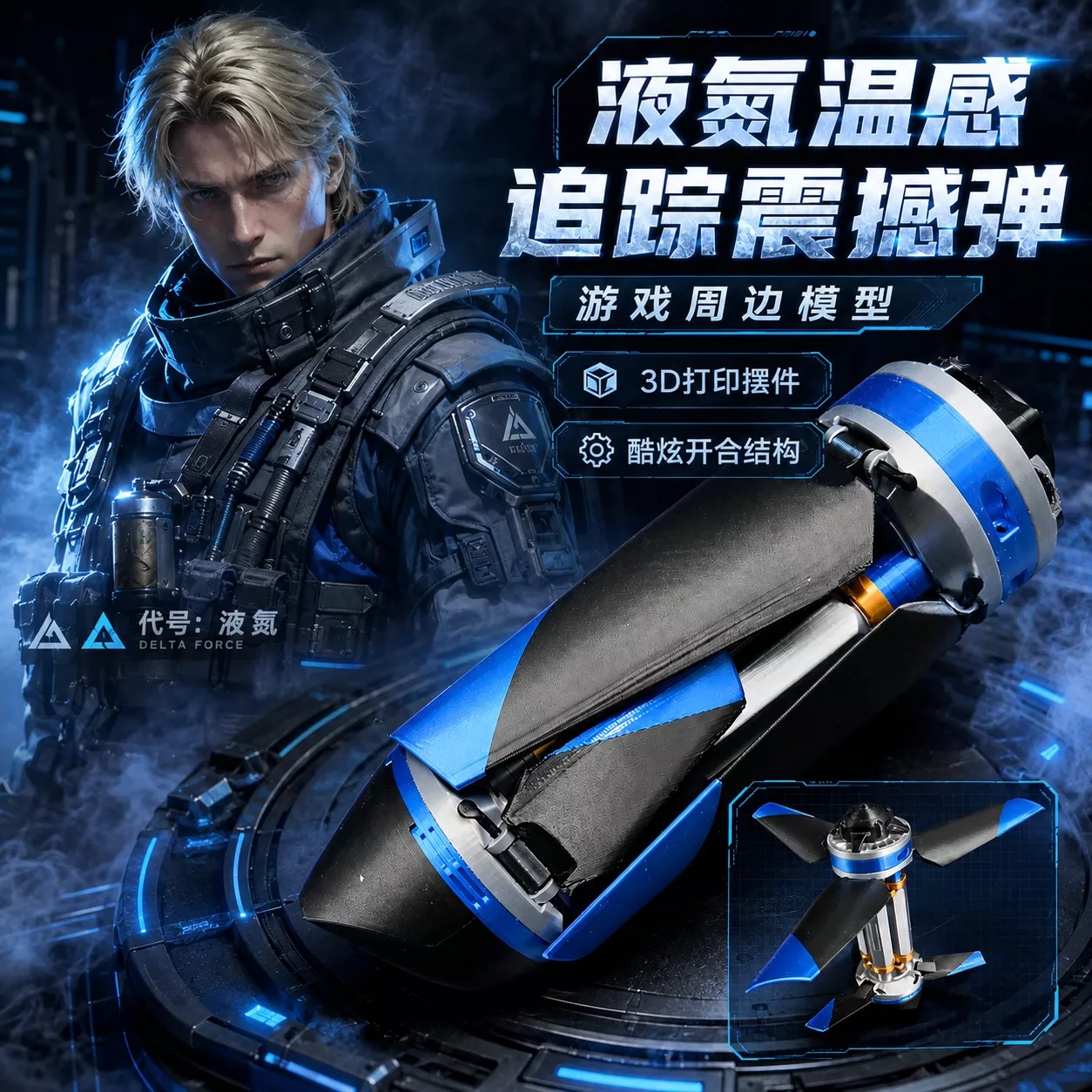 三角洲行动周边液氮温感追踪弹