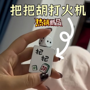 把把胡打火机防风稀奇古怪耐用创意解压旋转骰子麻将火机送男朋友