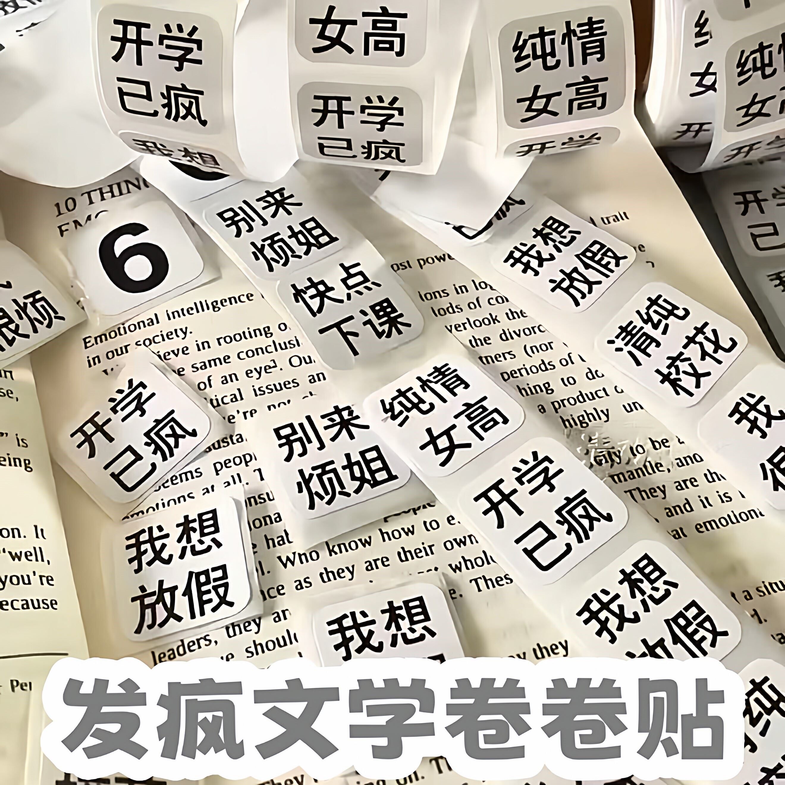 发疯文字卷卷贴权威文字表情包小贴纸创意整蛊迷你贴画送同学礼物