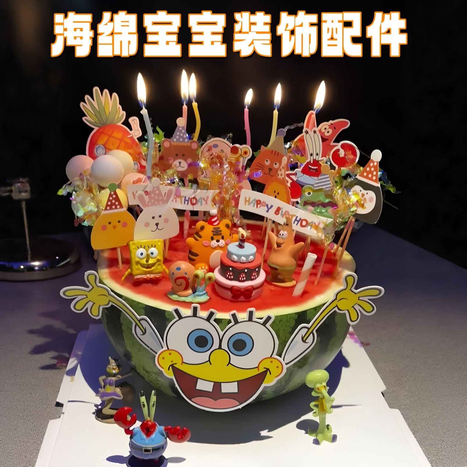 海绵宝宝西瓜蛋糕插牌生日礼物