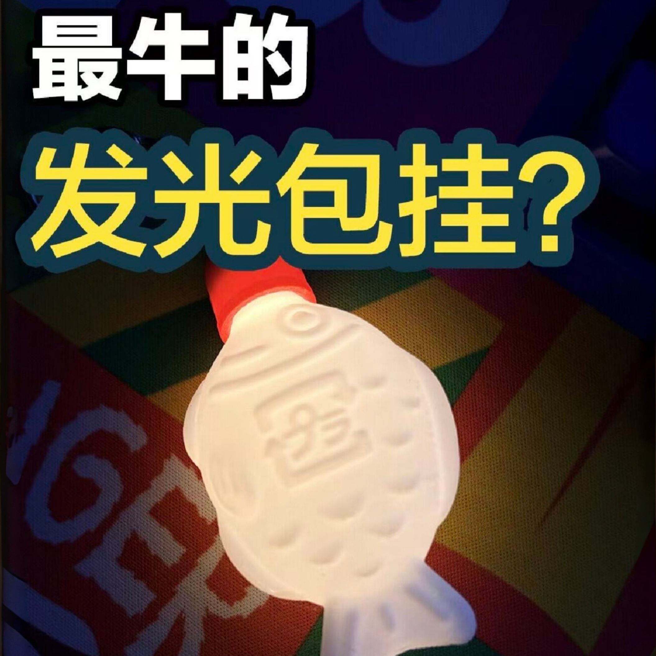 小鱼发光钥匙扣酱油瓶包包挂件可爱ins风护眼灯卡通日式随身挂饰