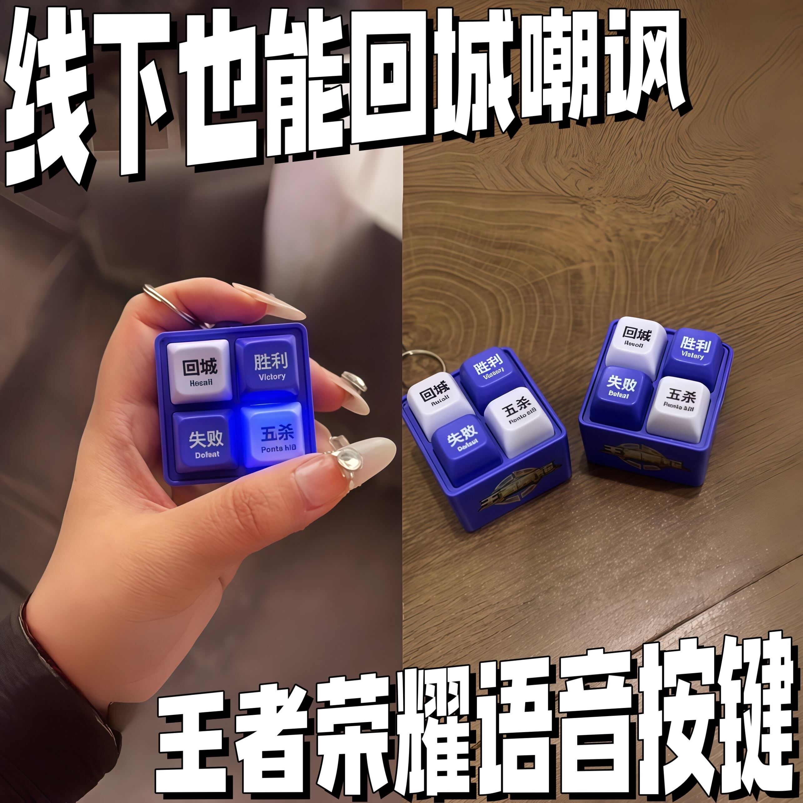 王者荣耀语音按键整蛊玩具