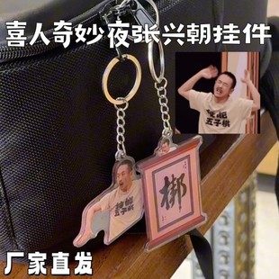 喜人奇妙夜周边张兴朝钥匙扣挂件搞怪抽象表情包亚克力包挂饰装饰