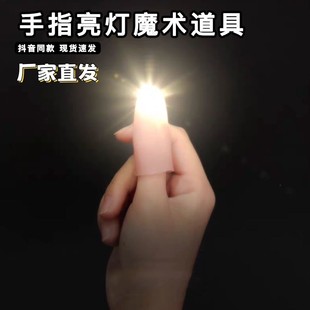 手指亮灯魔术道具发光婚礼摘星星送戒指拇指灯指套近景魔术小道具