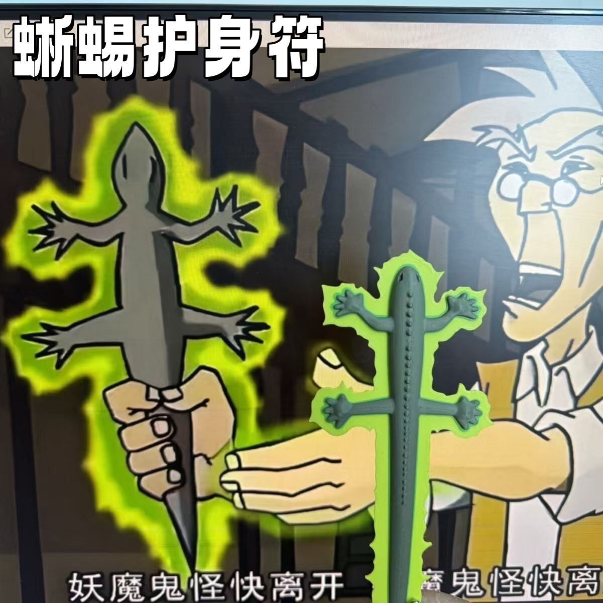 成龙历险记蜥蜴干3D打印钥匙扣