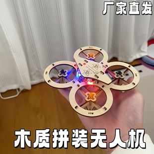 木质拼装DIY四轴飞行器无人机模型学校科教实验手工制作玩具男孩