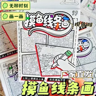 摸鱼线条画diy临摹线稿迷你豆豆本学生党打工人桌面游戏解压神器