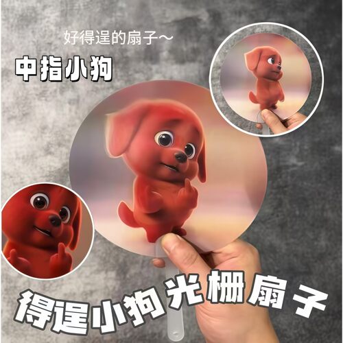红色得逞小狗光栅会动表情包扇子