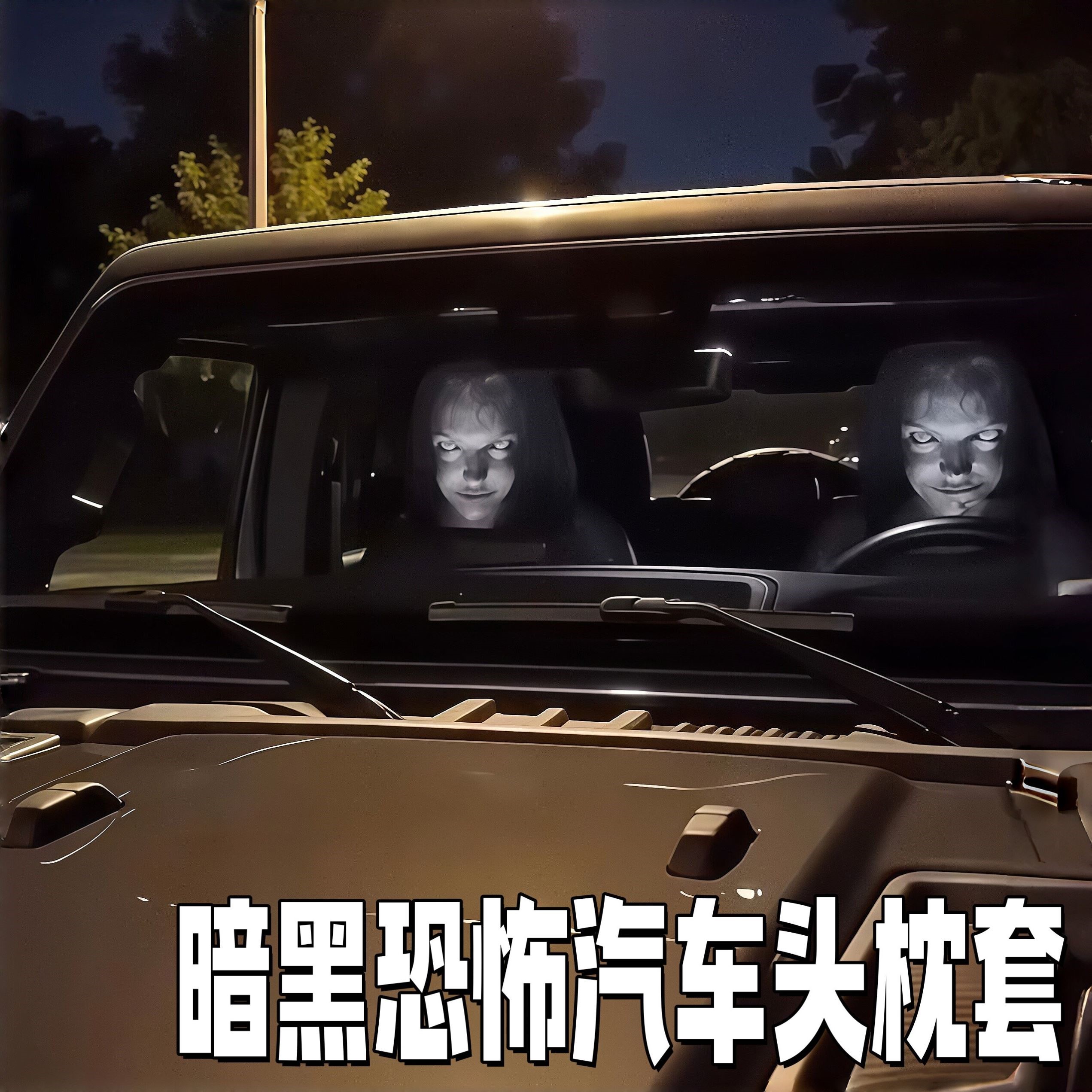 暗黑恐怖整蛊汽车头枕套2个装