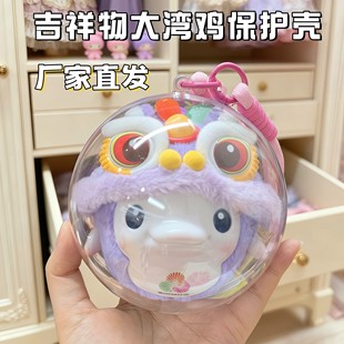 适用于十五全运会大湾鸡吉祥物玩偶盲盒挂件遛娃包收纳透明保护壳