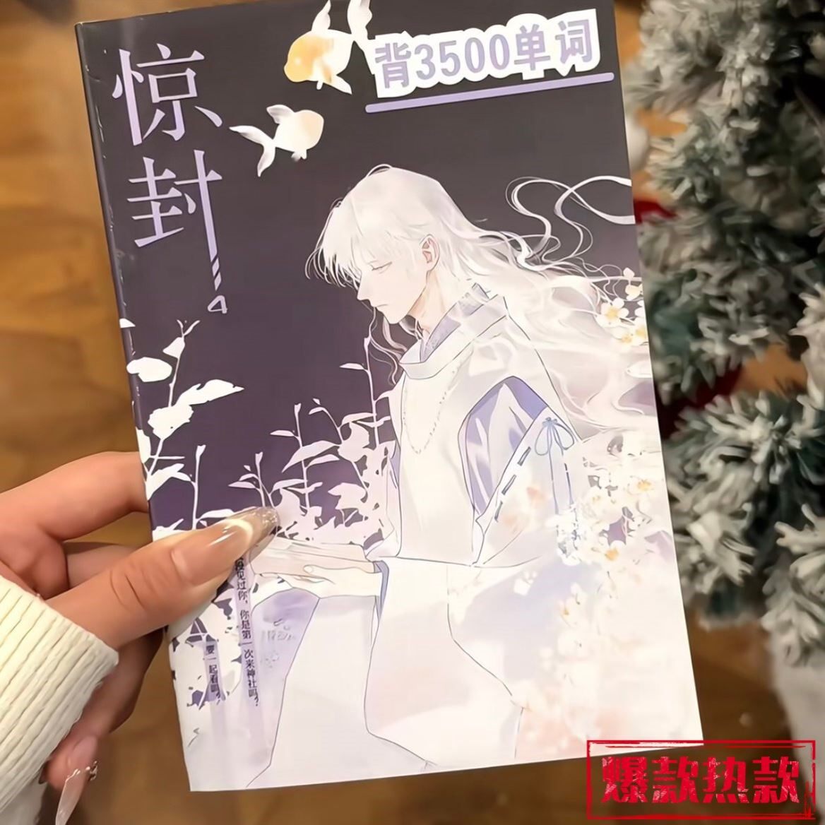 我在《惊封》游戏里封神3500单词看小说背英语单词周边学习彩页本