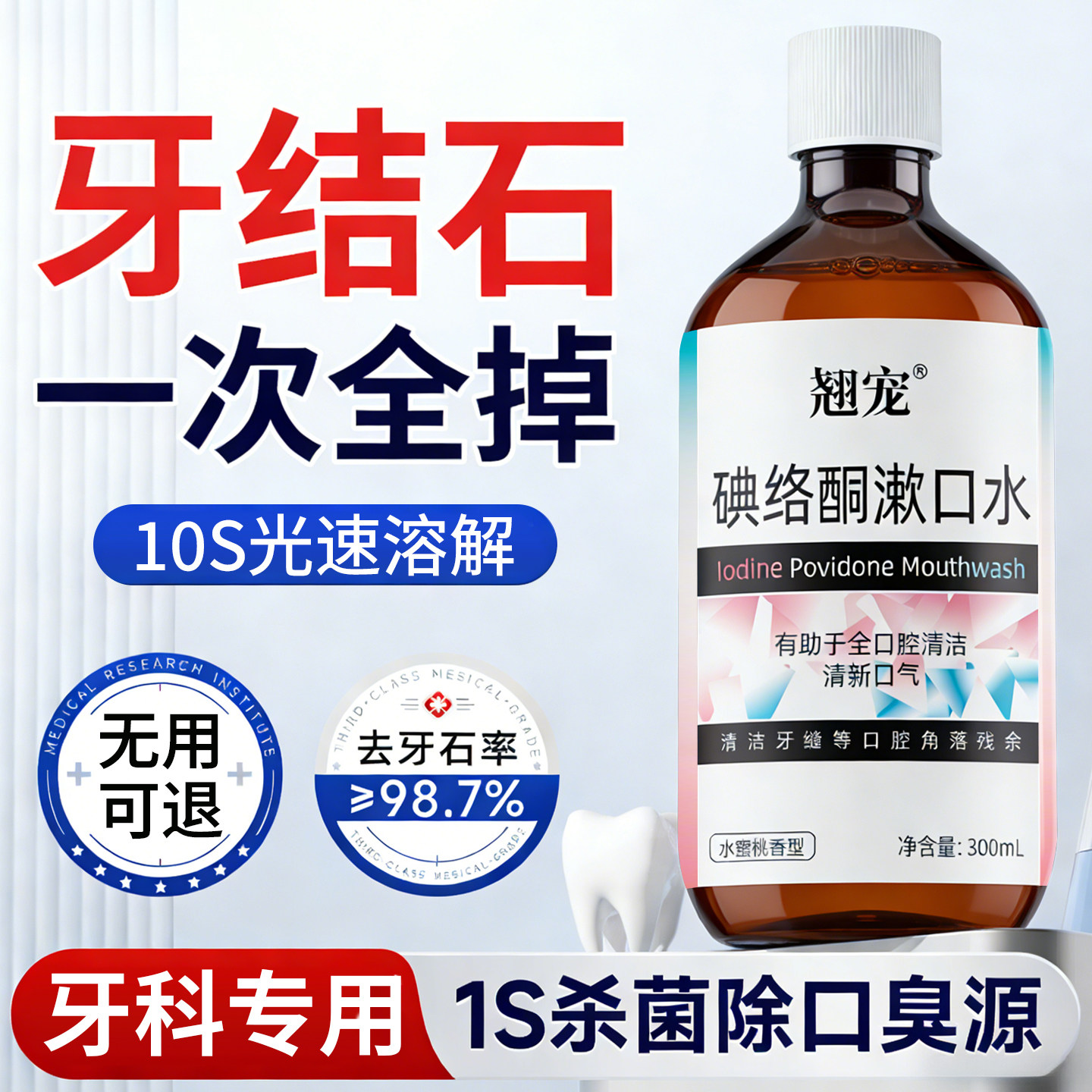 碘络酮漱口水溶解牙结石杀菌除口臭污垢牙黄牙垢牙渍速效清理神器