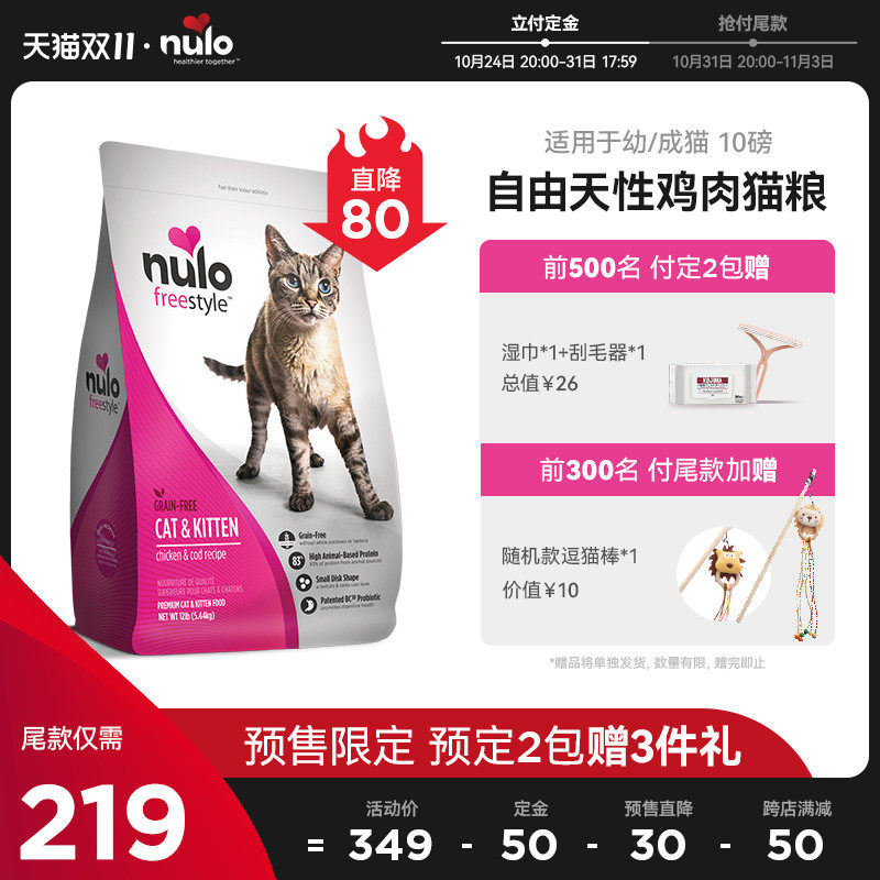 【双11预售】Nulo自由天性全阶段进口鸡肉全价猫粮 10磅/4.54kg