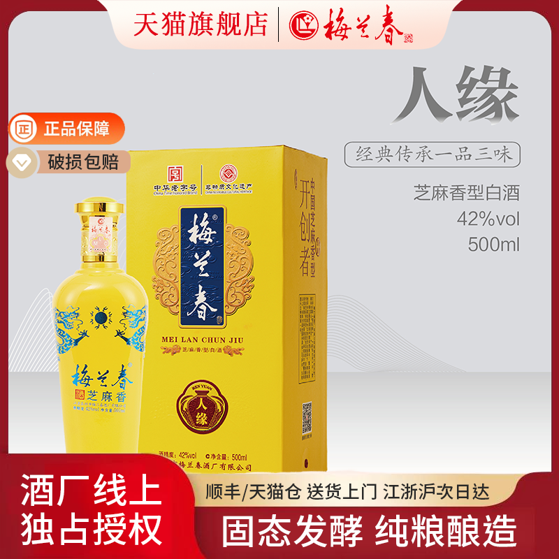 【官方正品】梅兰春人缘白酒42度500ml礼盒装芝麻香型纯粮陈酿酒
