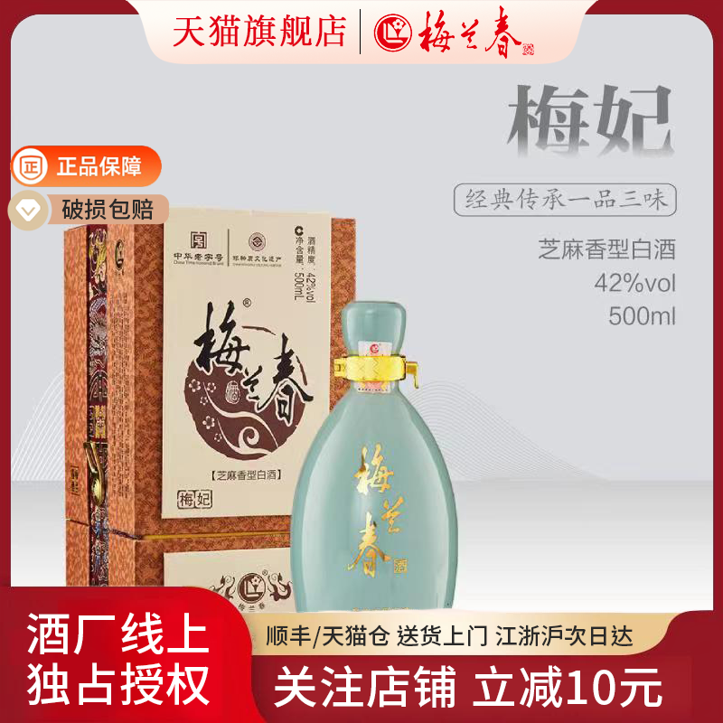 【官方正品】梅兰春42度梅妃白酒500ml礼盒装芝麻香型  22年陈酿