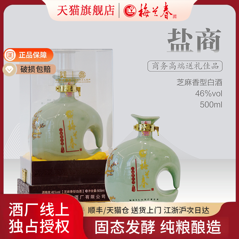 梅兰春46度盐商系列500ml芝麻香型白酒 礼赠宴请陈酿老酒江苏泰州