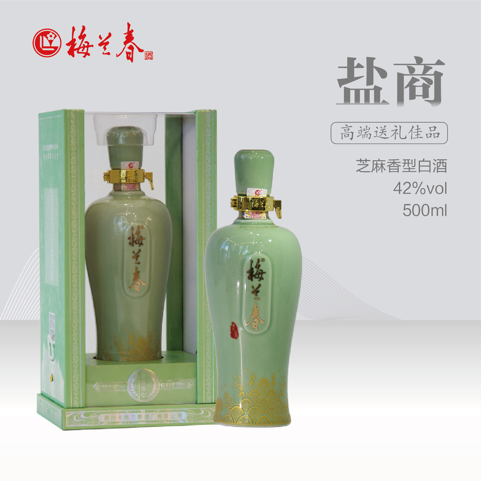 【官方正品】梅兰春42度盐商500ml礼盒装芝麻香型白酒 中华老字号