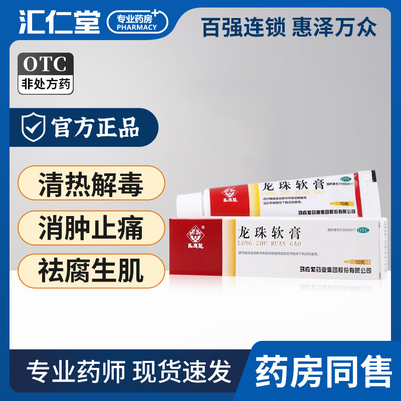 马应龙龙珠软膏10g/盒清热解毒消肿止痛疮疖红肿热痛及轻度烫伤,OTC药品/国际医药,抗菌消炎,淘宝优惠券,粉丝福利购,淘宝优惠卷