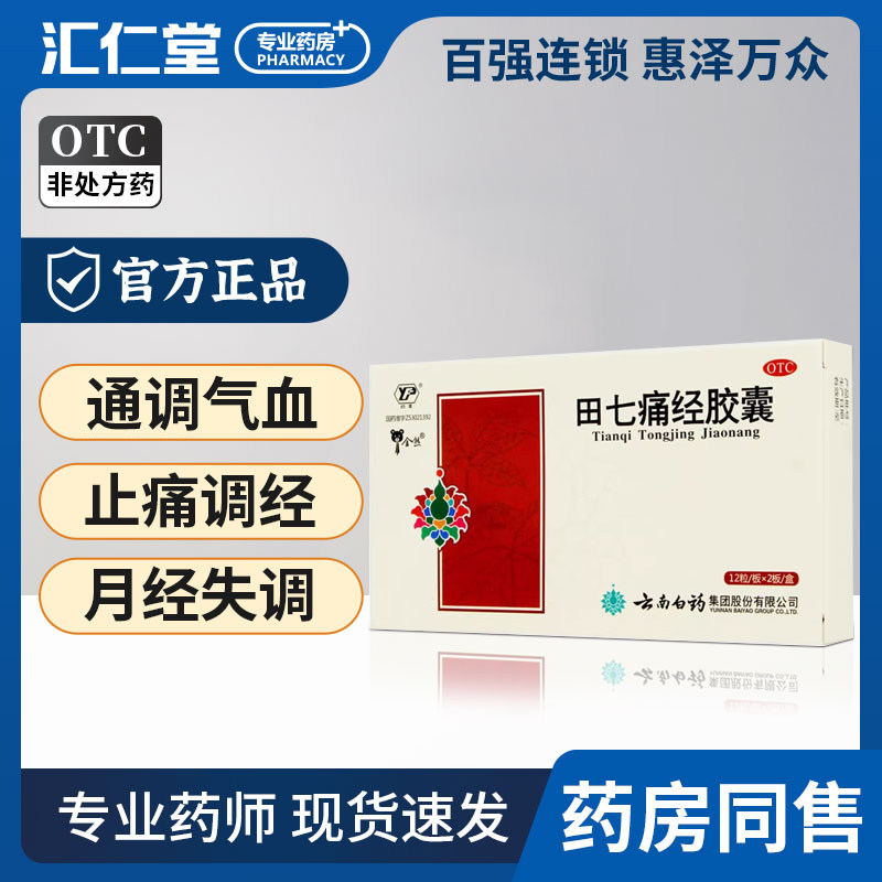 云南白药田七痛经胶囊24粒通调气血止痛调经经期腹痛月经失调正品