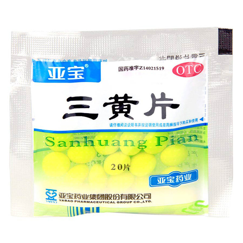 亚宝 三黄片20片/袋清热解毒泻火通便口鼻生疮咽喉肿痛牙龈肿痛,OTC药品/国际医药,解热镇痛,淘宝优惠券,粉丝福利购,淘宝优惠卷