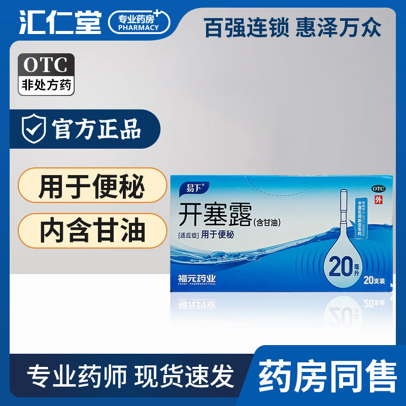 福元/易下开塞露 20ml/支 (含甘油) 成人便秘男女老人开塞露
