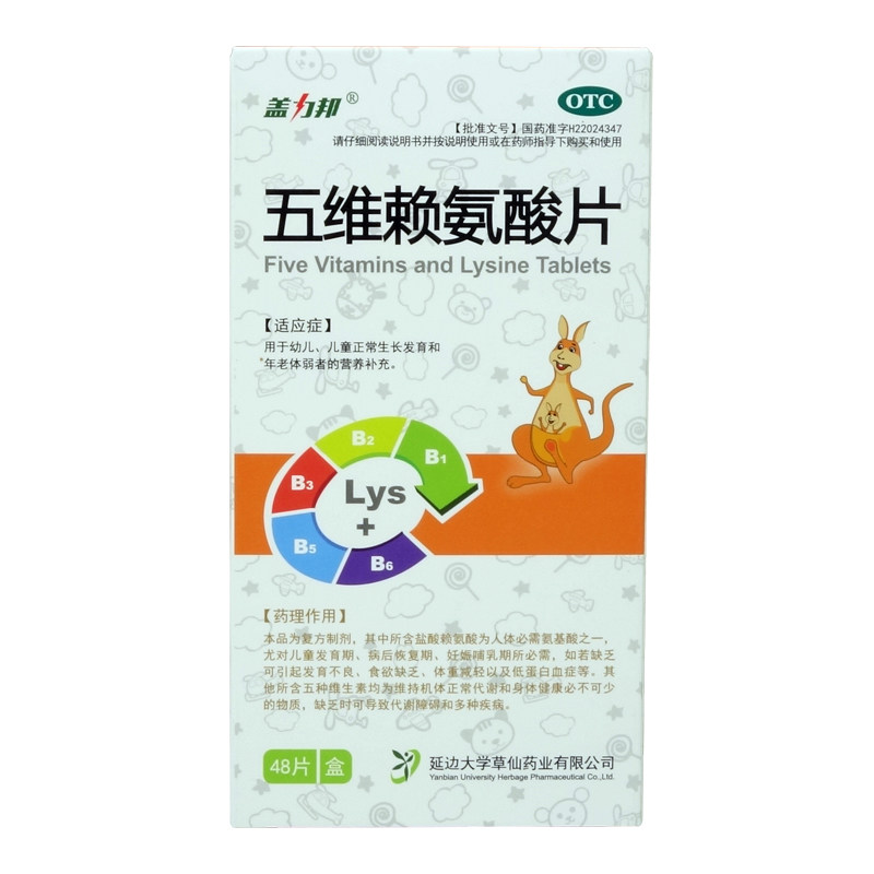 盖力邦五维赖氨酸片48片/盒