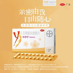 优思明 拜耳屈螺酮炔雌醇片21片 短效口服避孕药女性避孕