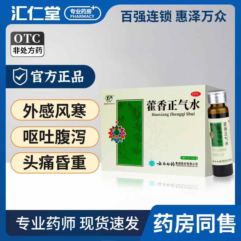 云南白药云丰藿香正气水10支尝鲜价解表理气和中外感风寒内伤湿滞
