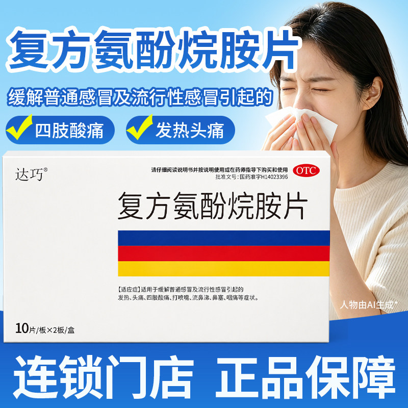 达巧 复方氨酚烷胺片20片/盒普通感冒流行性感冒发热头痛四肢酸痛