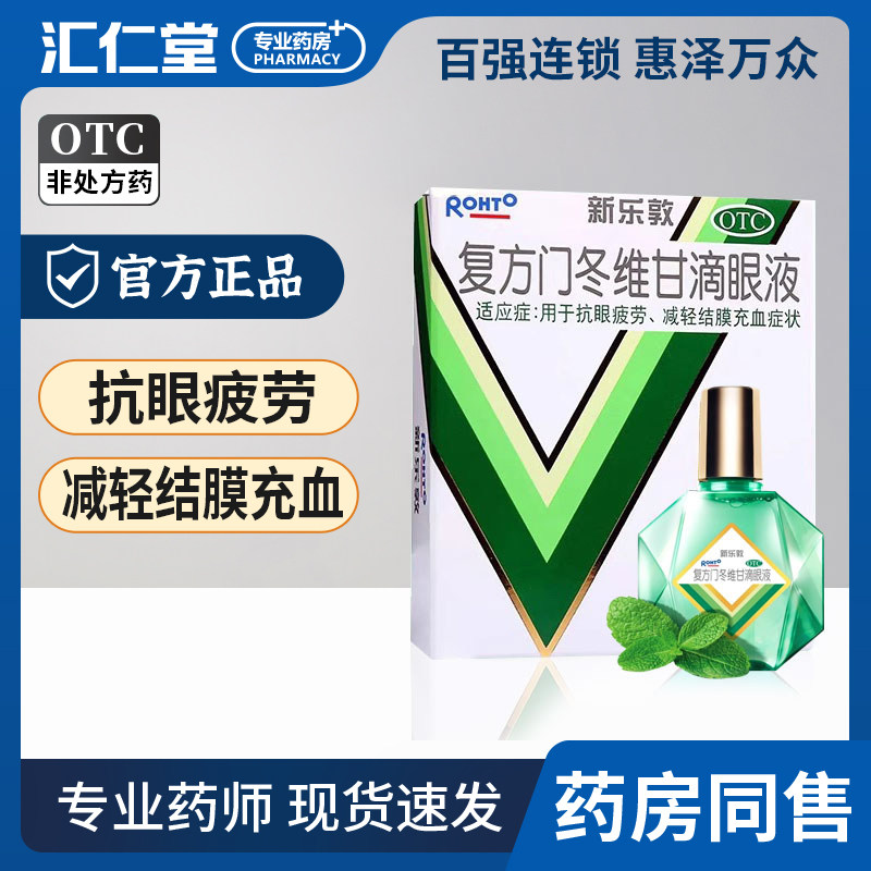 曼秀雷敦新乐敦复方门冬维甘滴眼液13ml抗眼疲劳减轻结膜充血