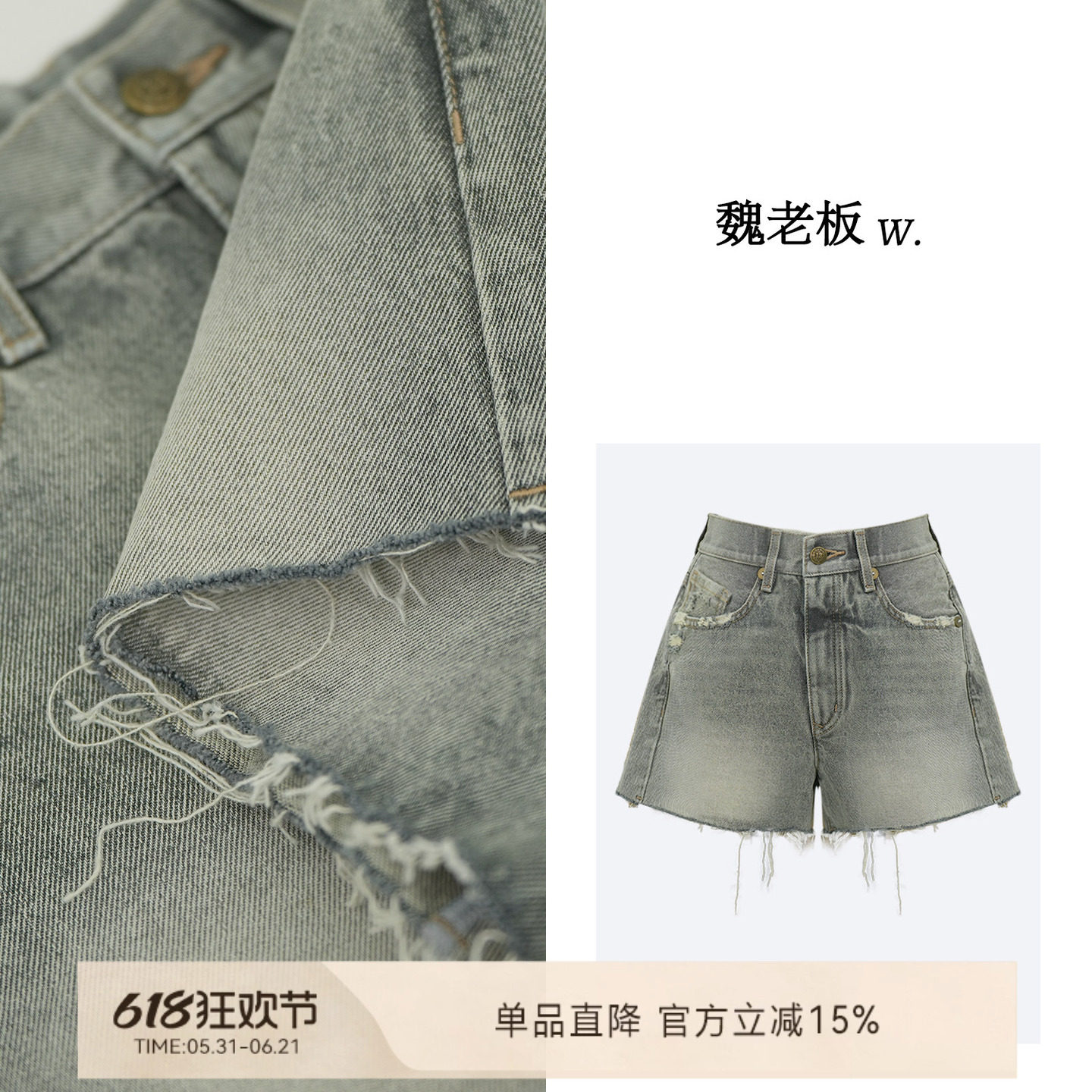 魏老板短裤洗水毛边牛仔