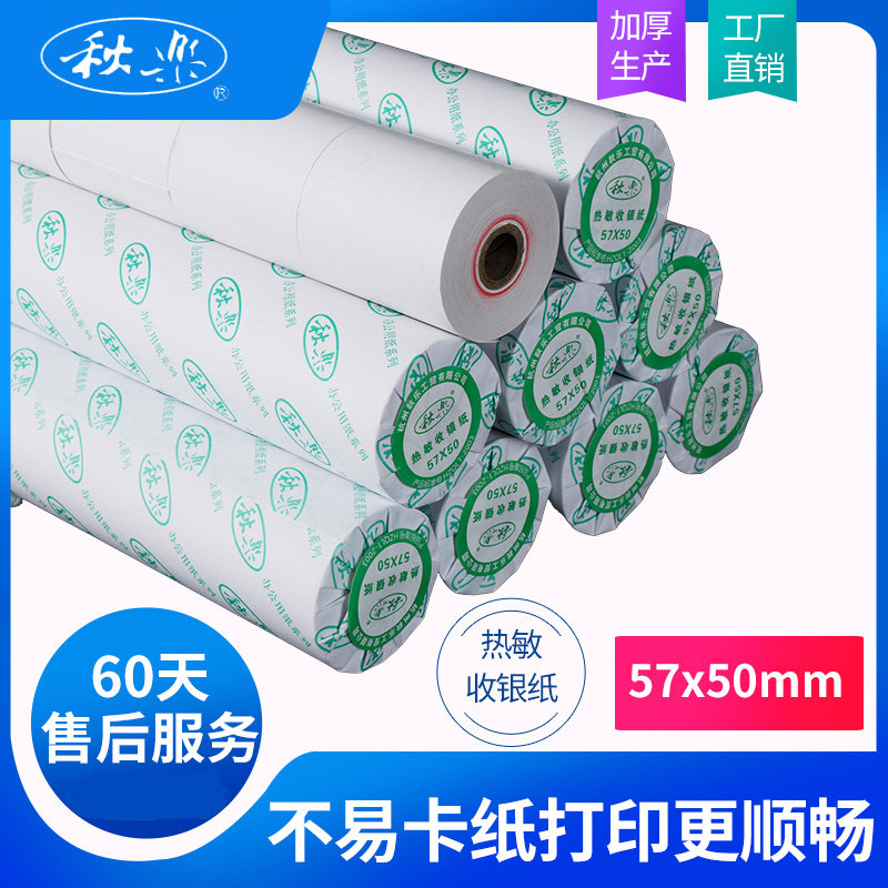 秋乐58mm热敏收银纸小卷57x50饿了么po收银机小票57x30打印纸美团外卖通用小卷纸专用后厨超市厨房卷收款机