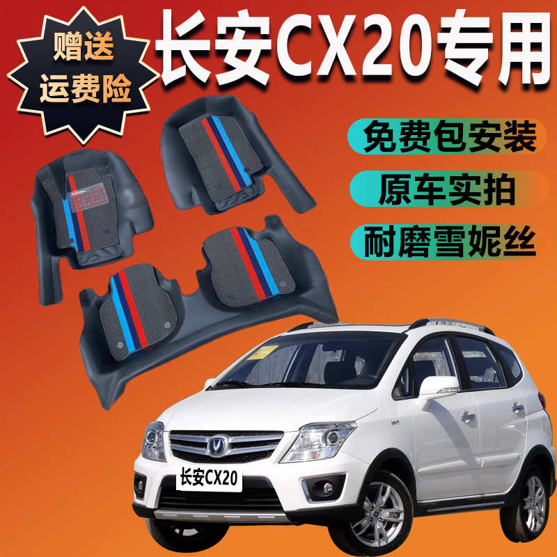 适用于长安CX20脚垫新款老款SUV长安cx20专车专用全包围汽车脚垫