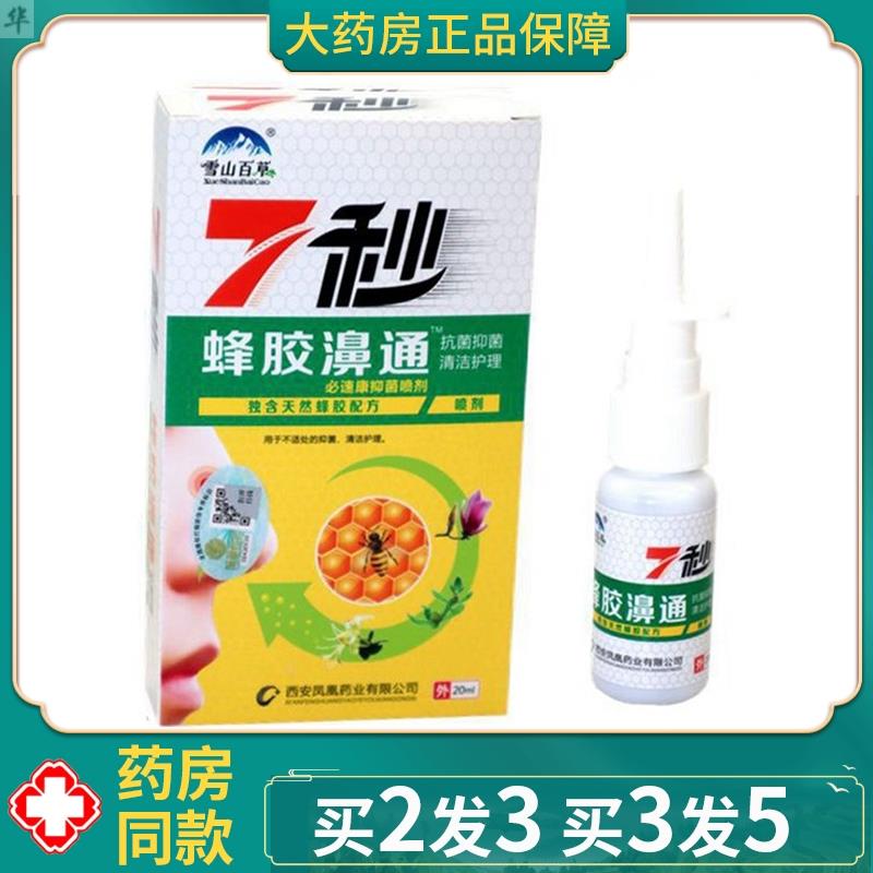 雪山百草7秒蜂胶濞通喷剂老配方鼻通喷剂鼻塞鼻堵通气鼻腔喷雾