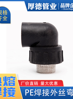 pe管件pe管接头自来水管配件pe给水管 焊接外丝弯头 热熔外丝弯头