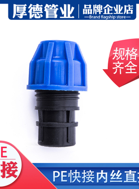 pe管件pe管接头自来水管配件pe给水管快速4分6分1寸 快接内丝直接