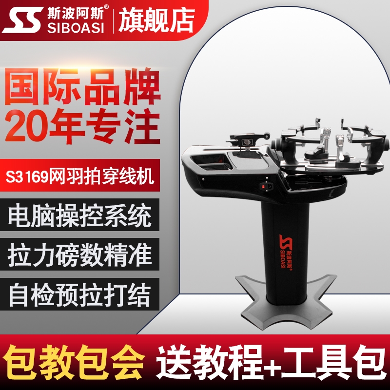斯波阿斯S3169网球拍穿线机羽毛球拍拉线机器电脑自动专业赠工具