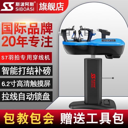 斯波阿斯S7穿线师专用羽毛球拍锁盘高磅高精度拉线机器运动员球馆