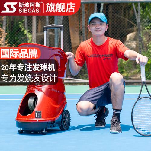 网球自动发球机训练神器斯波阿斯