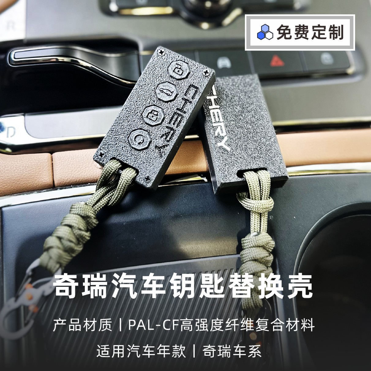 奇瑞3D打印轻量化汽车钥匙壳